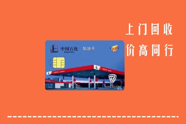 华亭市回收加油卡